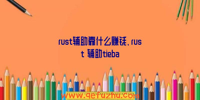 rust辅助靠什么赚钱、rust